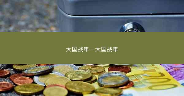 大国战隼—大国战隼