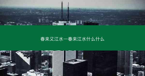 春来又江水—春来江水什么什么