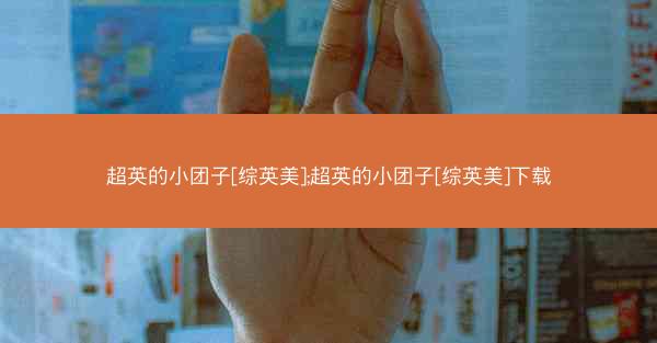 超英的小团子[综英美];超英的小团子[综英美]下载