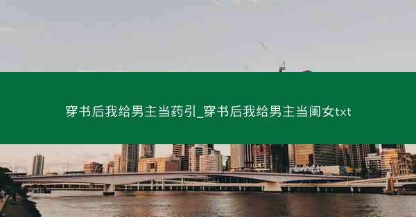 穿书后我给男主当药引_穿书后我给男主当闺女txt