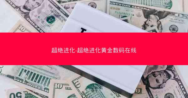 超绝进化-超绝进化黄金数码在线