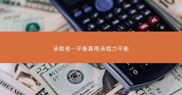 承载者—平衡真理;承载力平衡
