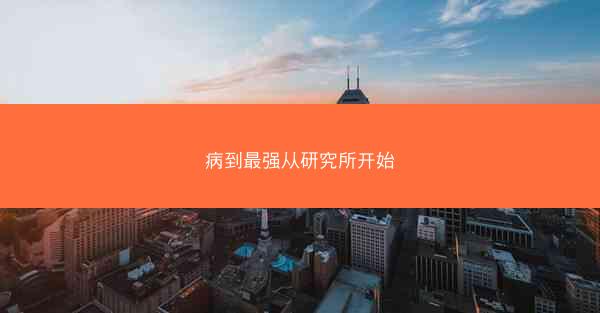 病到最强从研究所开始