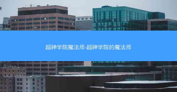 超神学院魔法师-超神学院的魔法师