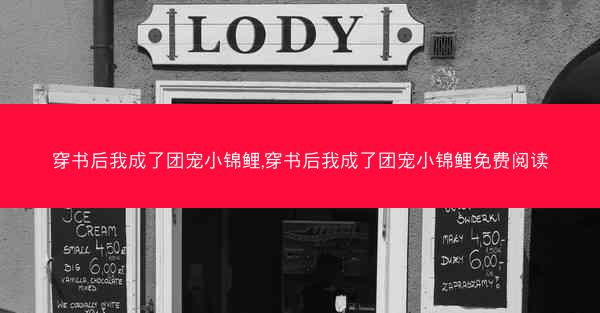 穿书后我成了团宠小锦鲤,穿书后我成了团宠小锦鲤免费阅读