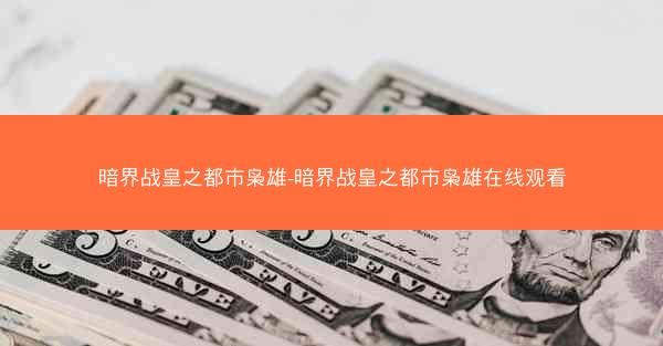 暗界战皇之都市枭雄-暗界战皇之都市枭雄在线观看