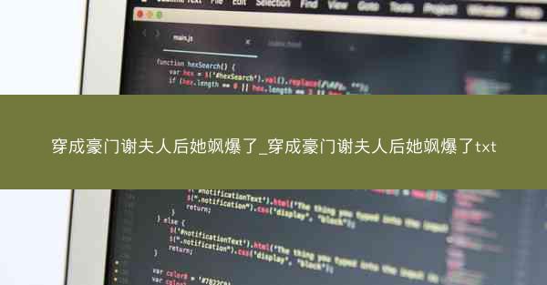穿成豪门谢夫人后她飒爆了_穿成豪门谢夫人后她飒爆了txt