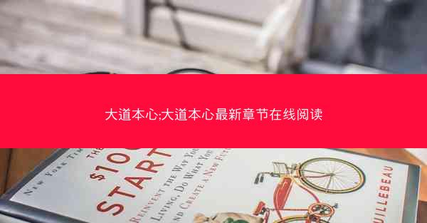 大道本心;大道本心最新章节在线阅读