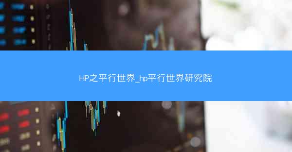 HP之平行世界_hp平行世界研究院