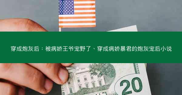 穿成炮灰后：被病娇王爷宠野了、穿成病娇暴君的炮灰宠后小说