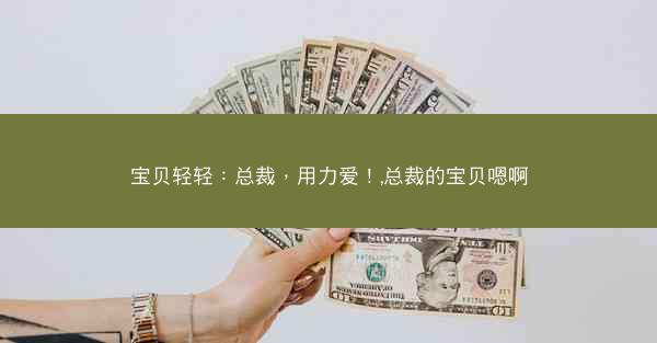 宝贝轻轻：总裁，用力爱！,总裁的宝贝嗯啊