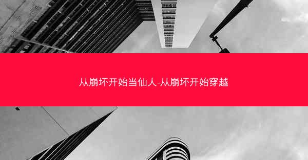 从崩坏开始当仙人-从崩坏开始穿越