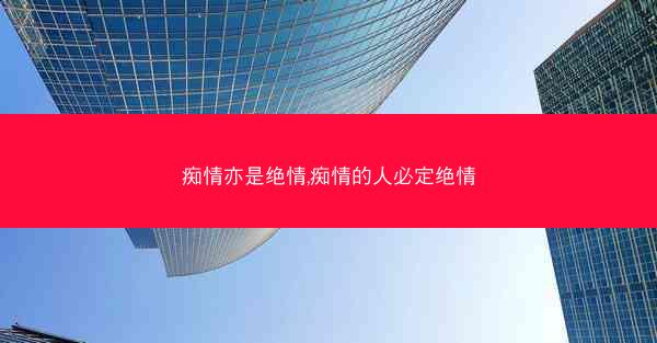 痴情亦是绝情,痴情的人必定绝情