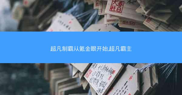 超凡制霸从氪金眼开始,超凡霸主