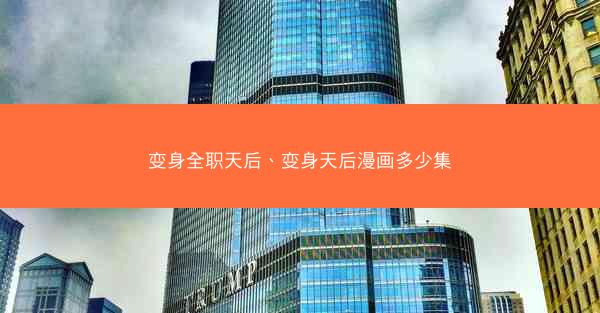 变身全职天后、变身天后漫画多少集
