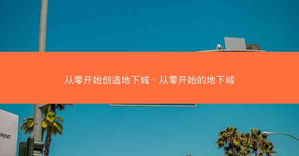 从零开始创造地下城、从零开始的地下城