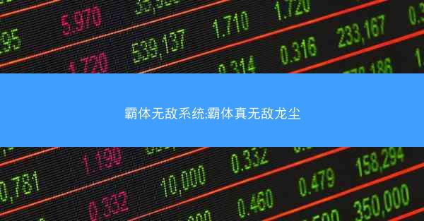 霸体无敌系统;霸体真无敌龙尘