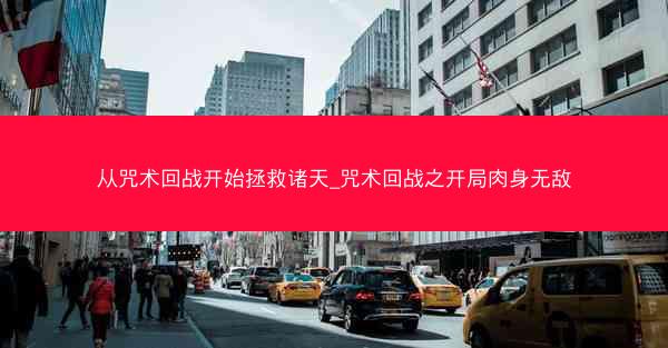 从咒术回战开始拯救诸天_咒术回战之开局肉身无敌