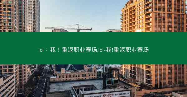 lol：我！重返职业赛场,lol-我!重返职业赛场
