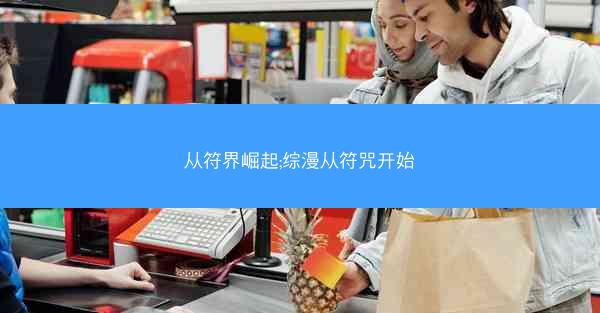 从符界崛起;综漫从符咒开始
