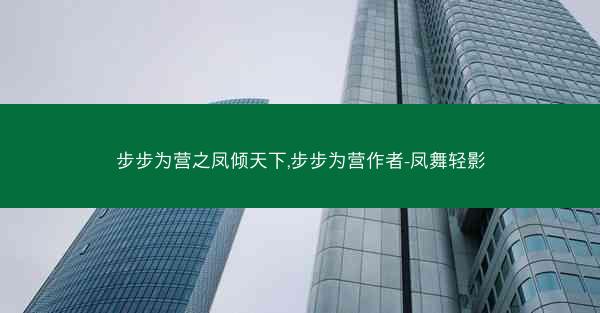 步步为营之凤倾天下,步步为营作者-凤舞轻影