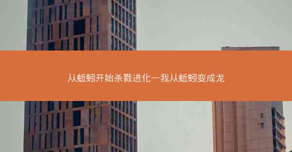 从蚯蚓开始杀戮进化—我从蚯蚓变成龙