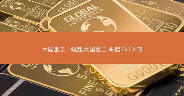 大国重工：崛起;大国重工-崛起TXT下载