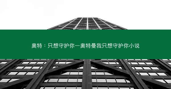 奥特：只想守护你—奥特曼我只想守护你小说