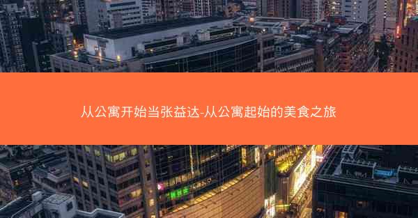 从公寓开始当张益达-从公寓起始的美食之旅