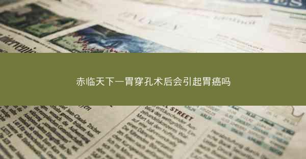 赤临天下—胃穿孔术后会引起胃癌吗