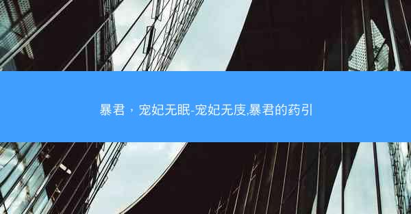 暴君，宠妃无眠-宠妃无庋,暴君的药引
