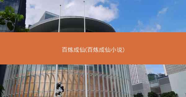 百炼成仙(百炼成仙小说)