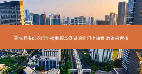 穿成暴君的农门小福妻,穿成暴君的农门小福妻 扇香染青檀