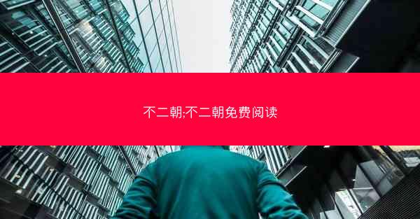 不二朝;不二朝免费阅读