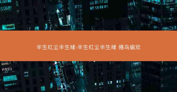 半生红尘半生缘-半生红尘半生缘 倦鸟偷欢