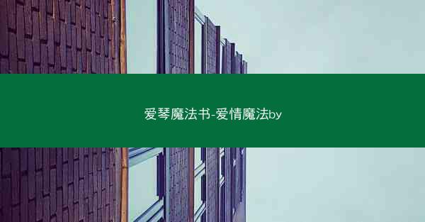 爱琴魔法书-爱情魔法by
