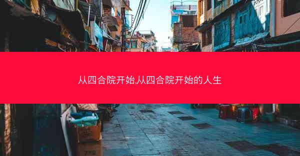 从四合院开始,从四合院开始的人生