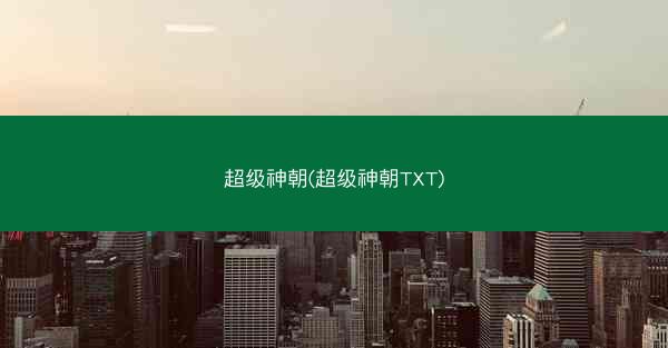 超级神朝(超级神朝TXT)