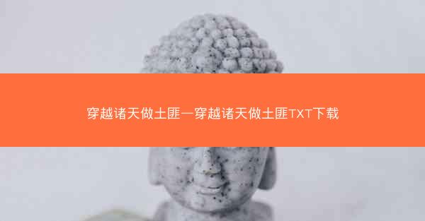 穿越诸天做土匪—穿越诸天做土匪TXT下载