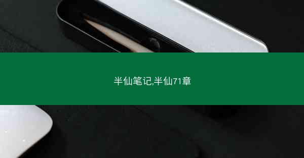半仙笔记,半仙71章