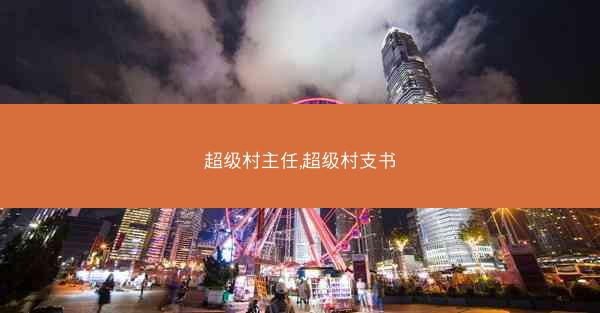 超级村主任,超级村支书