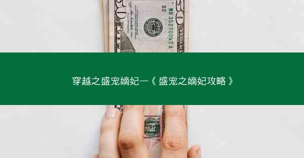 穿越之盛宠嫡妃—《盛宠之嫡妃攻略》