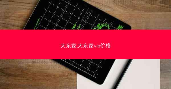 大东家,大东家vip价格