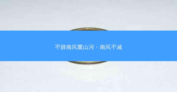 不辞南风震山河、南风不减