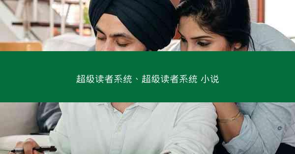 超级读者系统、超级读者系统 小说