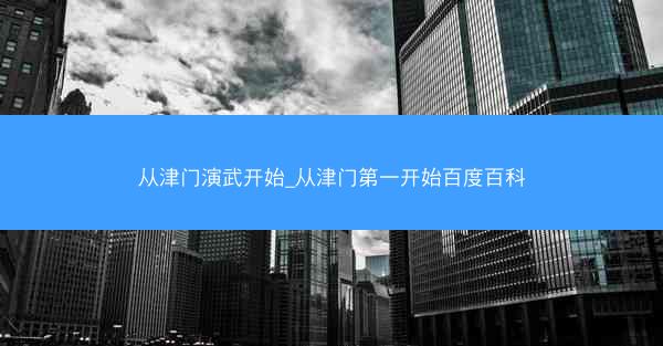 从津门演武开始_从津门第一开始百度百科