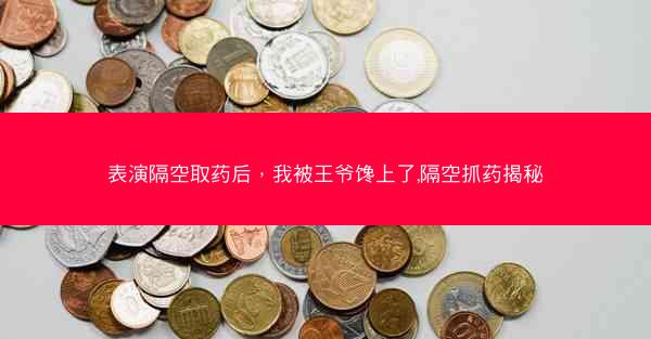 表演隔空取药后，我被王爷馋上了,隔空抓药揭秘