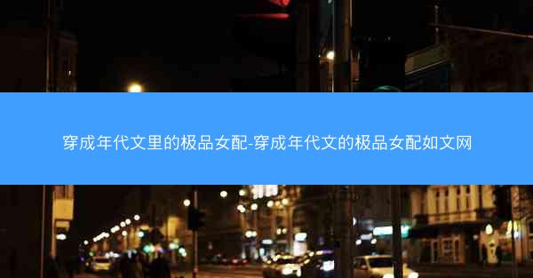 穿成年代文里的极品女配-穿成年代文的极品女配如文网