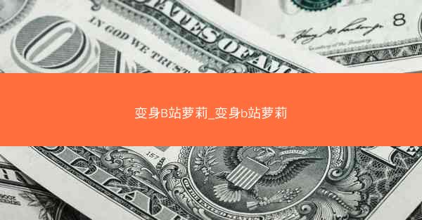 变身B站萝莉_变身b站萝莉