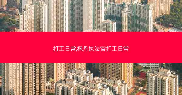 打工日常,枫丹执法官打工日常